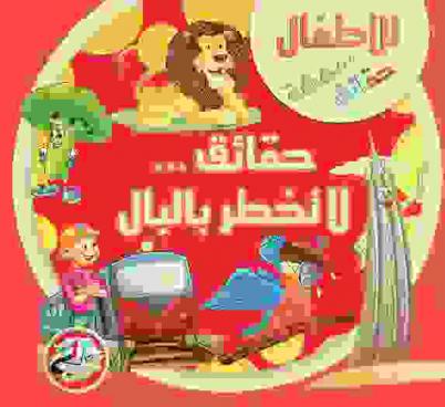  حقائق ... لا تخطر بالبال