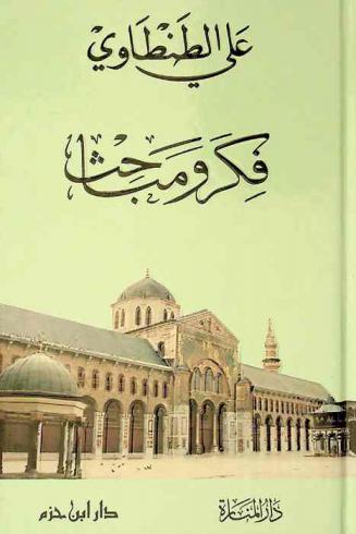  فكر ومباحث