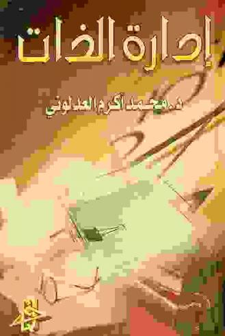  إدارة الذات : (كيف أضع خطة لنفسي وأرسم ملامح مستقبلي ؟ ؟)