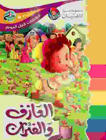 العازف والفئران