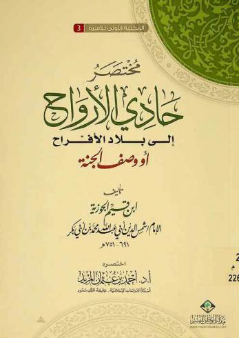 مختصر حادي الأرواح إلى بلاد الأفراح، أو، وصف الجنة تأليف ابن قيم الجوزية
