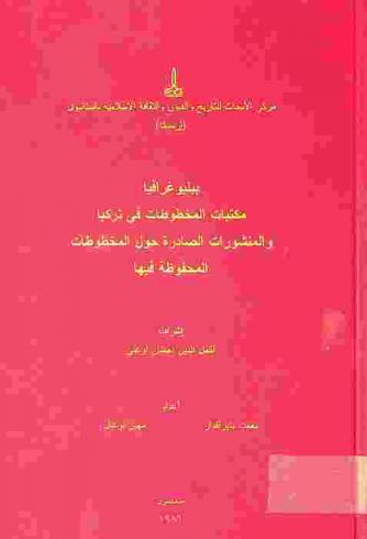 ببليوغرافيا مكتبات المخطوطات في تركيا والمنشورات الصادرة حول المخطوطات المحفوظة فيها