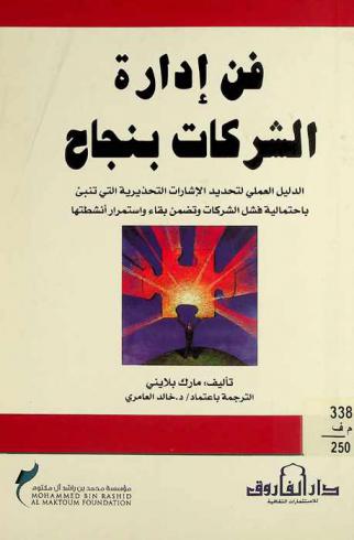  فن إدارة الشركات بنجاح : الدليل العملي لتحديد الإشارات التحذيرية التي تنبئ باحتمالية فشل الشركات وتضمن بقاء واستمرار أنشطتها