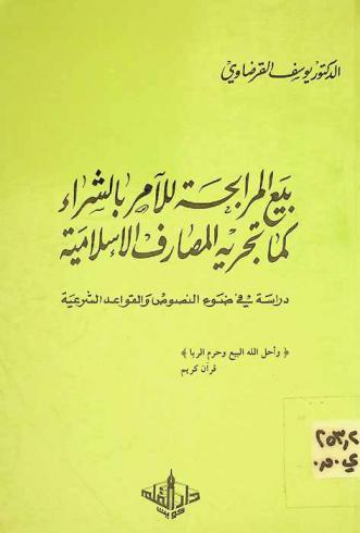  بيع المرابحة للآمر بالشراء كما تجريه المصارف الإسلامية : دراسة في ضوء النصوص والقواعد الشرعية