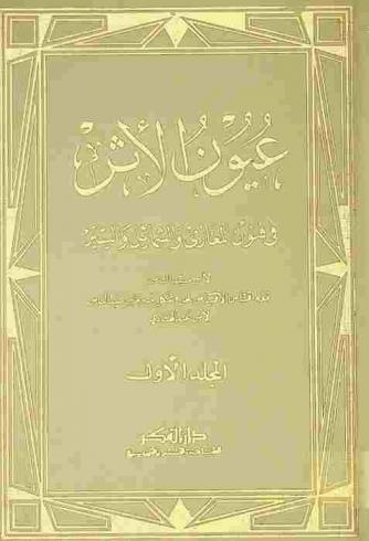 عيون الأثر في فنون المغازي والشمائل والسير