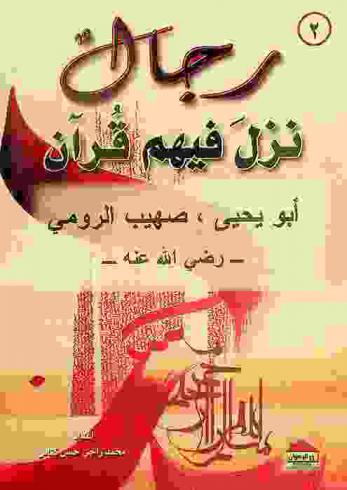  أبو يحيى، صهيب الرومي-رضي الله عنه-