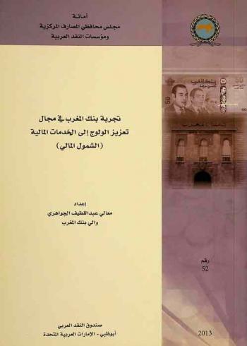  تجربة بنك المغرب في مجال تعزيز الولوج إلي الخدمات المالية : (الشمول المالي)