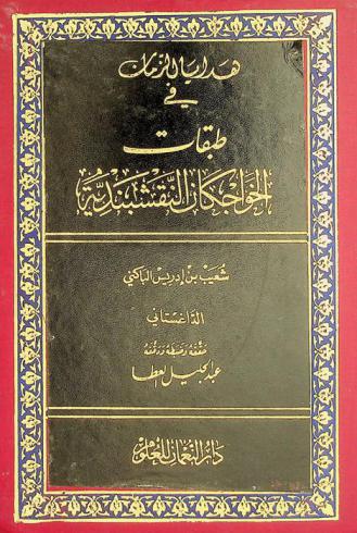  طبقات الخواجكان النقشبندية وسادات المشايخ الخالدية المحمودية
