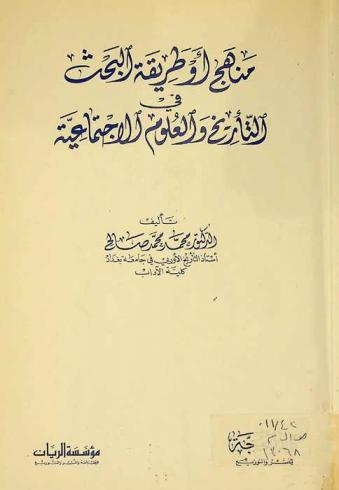  مناهج أو طريقة البحث في التاريخ والعلوم الاجتماعية