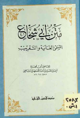 متن أبي شجاع، المسمى، الغاية والتقريب