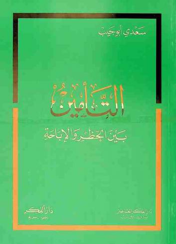 التأمين بين الحظر والإباحة