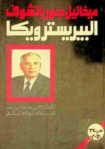  البيريسترويكا :‪‪‪‪‪‪‪‪‪ تفكير جديد لبلادنا والعالم /‪‪‪‪‪‪‪‪