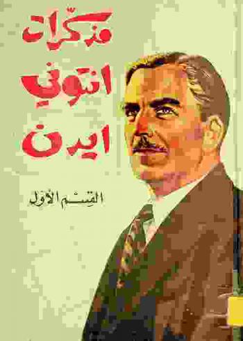  مذكرات إيدن : النص الكامل لمذكرات السيد أنطوني إيدن رئيس وزراء بريطانيا السابق