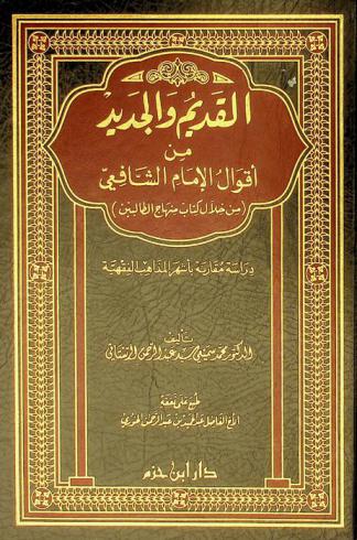القديم والجديد من أقوال الإمام الشافعي (من خلال كتاب منهاج الطالبين) : دراسة مقارنة بأشهر المذاهب الفقهية