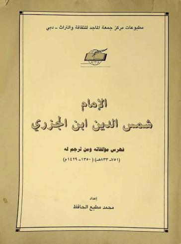  الإمام شمس الدين ابن الجزري : فهرس مؤلفاته ومن ترجم له 751-833 هـ / 1350-1429 م
