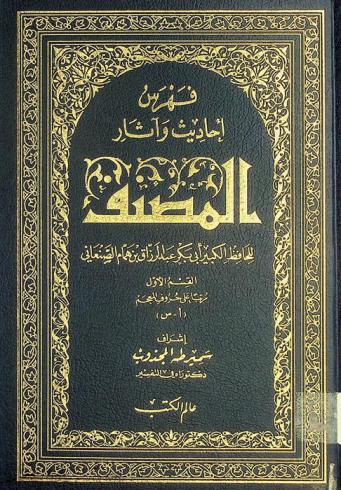  فهرس أحاديث وآثار المصنف للحافظ الكبير أبي بكر عبد الرزاق بن همام الصنعاني