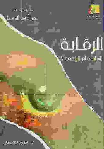 الرقابة : السابقة أم اللاحقة ؟