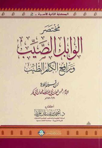 مختصر الوابل الصيب ورافع الكلم الطيب تأليف ابن قيم الجوزية الإمام شمس الدين أبي عبد الله محمد بن أبي بكر 691-751
