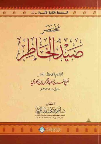 مختصر صيد الخاطر للإمام الحافظ المفسر أبي الفرج عبد الرحمن بن الجوزي