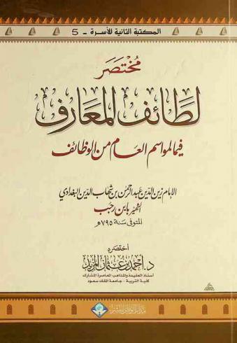  مختصر لطائف المعارف فيما لمواسم العام من الوظائف الإمام زين الدين عبد الرحمن بن شهاب الدين البغدادي الشهير بابن رجب