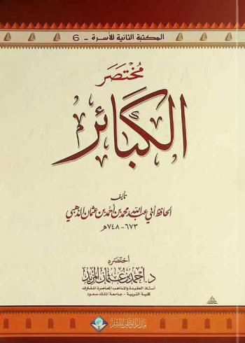  مختصر كتاب الكبائر تأليف الحافظ أبي عبد الله محمد بن أحمد بن عثمان الذهبي