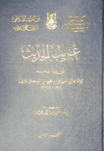 غريب الحديث