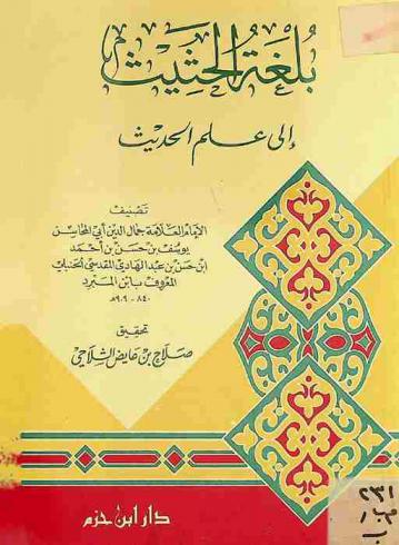 بلغة الحثيث إلى علم الحديث