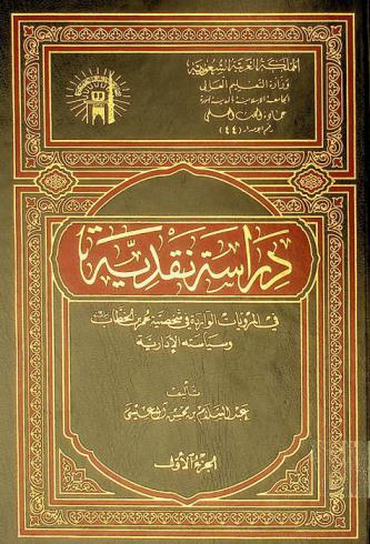  دراسة نقدية في المرويات الواردة في شخصية عمر بن الخطاب وسياسته الإدارية