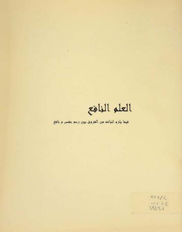  العلم النافع فيما يلزم أتباعه من الفروق بين رسم حفص ونافع