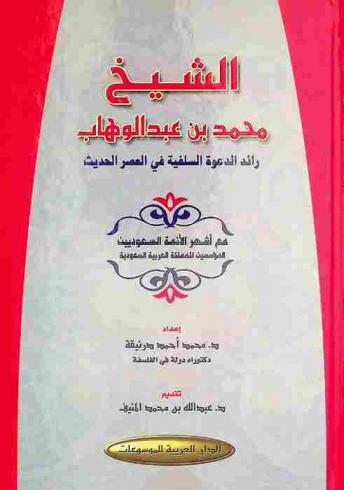  الشيخ محمد بن عبد الوهاب : رائد الدعوة السلفية في العصر الحديث