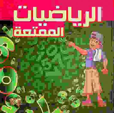  الرياضيات الممتعة