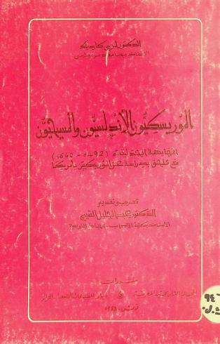  الموريسكيون الأندلسيون والمسيحيون : المجابهة الجدلية (1492-1640) مع ملحق بدراسة عن الموريسكيين بأمريكا