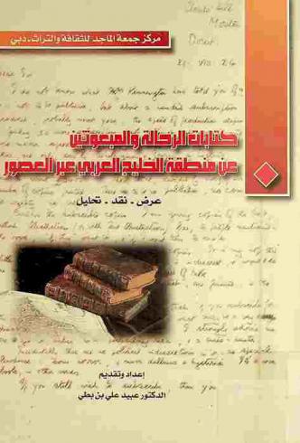  ندوة كتابات الرحالة والمبعوثين عن منطقة الخليج العربي عبر العصور : عرض-نقد-تحليل : (الوقائع والبحوث التي ألقيت فيها)