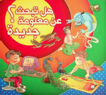  هل تبحث عن ... معلومات جديدة