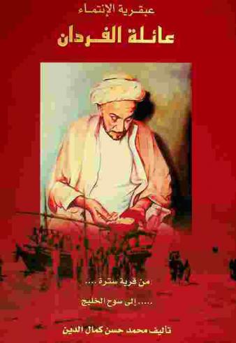 عبقرية الانتماء :‏ ‏عائلة الفردان : من قرية سترة...إلى سوح الخليج /