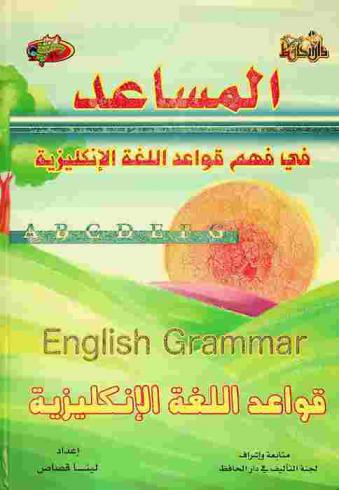  المساعد في فهم قواعد اللغة الإنكليزية : قواعد اللغة الإنكليزية = English grammar