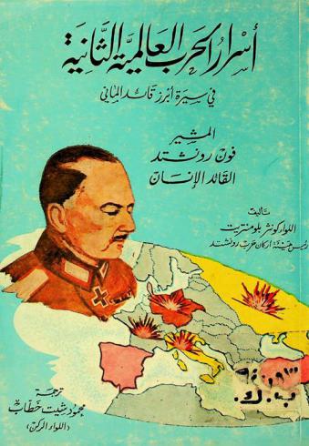 أسرار الحرب العالمية الثانية في سيرة أبرز قائد ألماني : المشير فون رونشتد : القائد الإنسان