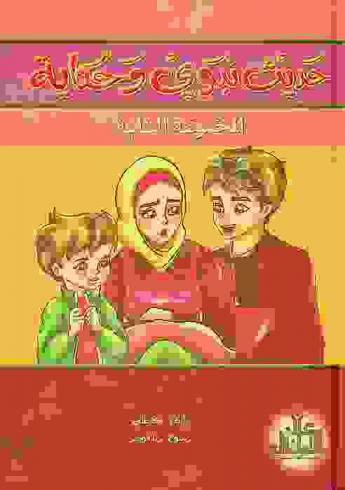 حديث نبوي وحكاية