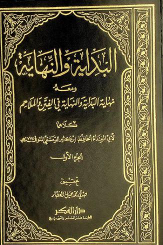 البداية والنهاية ؛ ومعه نهاية البداية والنهاية في الفتن والملاحم