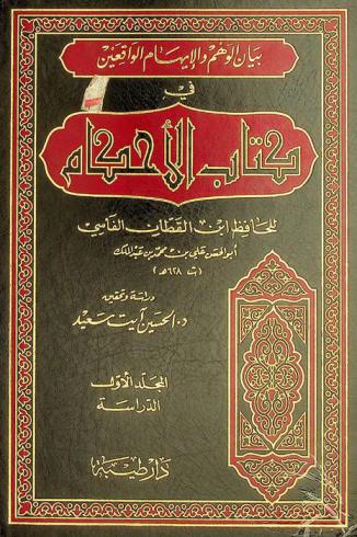  بيان الوهم والإيهام الواقعين في كتاب الأحكام