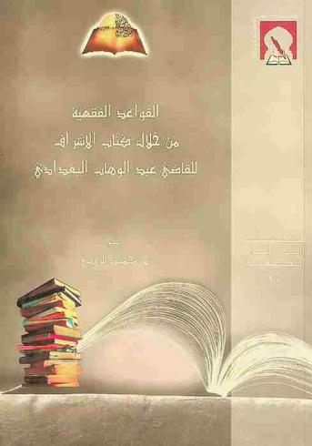  القواعد الفقهية من خلال كتاب الإشراف على مسائل الخلاف للقاضي عبد الوهاب البغدادي المالكي