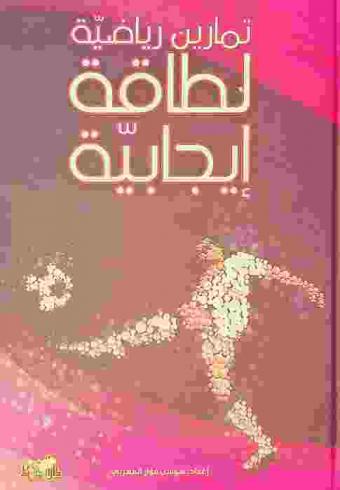  تمارين رياضية لطاقة إيجابية