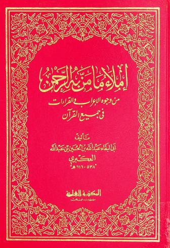 إملاء ما من به الرحمن من وجوه الإعراب والقراءات في جميع القرآن
