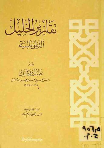 تقارير الخليل الدبلوماسية