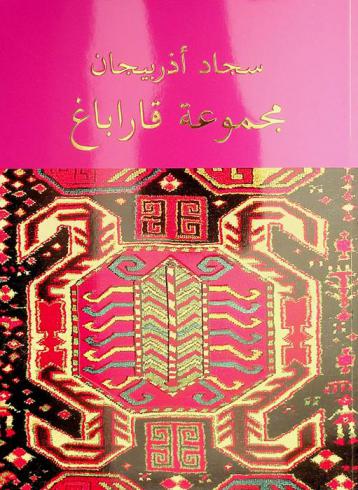  سجاد أذربيجان : مجموعة قاراباغ