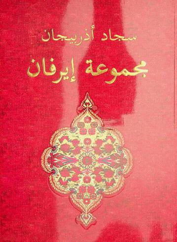  سجاد أذربيجان : مجموعة إيرفان