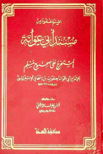 القسم المفقود من مسند أبي عوانة المستخرج على صحيح مسلم