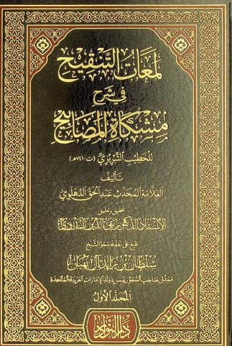 لمعات التنقيح في شرح مشكاة المصابيح للخطيب التبريزي