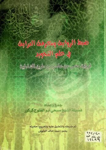  ضبط الرواية ومعرفة الدراية في علم التجويد لرواية حفص عن عاصم من طريق الشاطبية