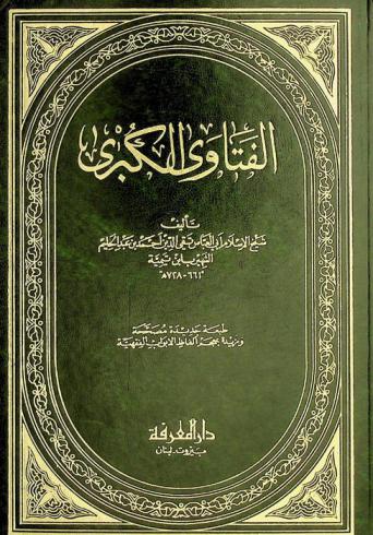 الفتاوى الكبرى